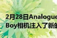 2月28日AnaloguePocket为标志性的GameBoy相机注入了新的活力