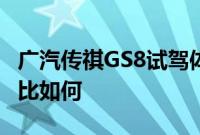 广汽传祺GS8试驾体验以及广汽传祺GS8性价比如何