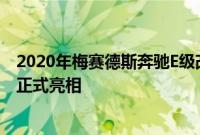 2020年梅赛德斯奔驰E级改款计划于下个月在日内瓦车展上正式亮相