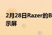 2月28日Razer的BladePro17配备300Hz显示屏