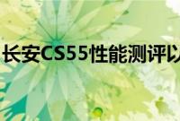 长安CS55性能测评以及长安CS55性价比如何