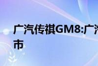 广汽传祺GM8:广汽传祺GM8小改款即将上市