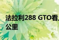 法拉利288 GTO看上去很完美 行驶了15 000公里