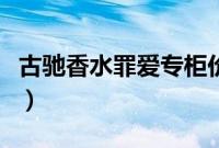 古驰香水罪爱专柜价格表（古驰香水罪爱寓意）