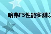 哈弗F5性能实测以及哈弗F5性价比如何