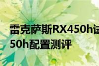 雷克萨斯RX450h试驾体验以及雷克萨斯RX450h配置测评