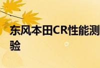 东风本田CR性能测评以及东风本田CR试驾体验