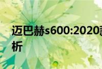 迈巴赫s600:2020款奔驰迈巴赫S600配置解析