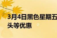 3月4日黑色星期五和网络星期一提供相机镜头等优惠