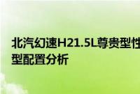 北汽幻速H21.5L尊贵型性能测评以及北汽幻速H21.5L尊贵型配置分析