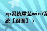 xp系统重装win7系统（如何用u盘重装xp系统【组图】）