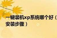 一键装机xp系统哪个好（xp系统下载快速装机专业版简单安装步骤）