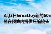 3月3日GreatJoy新的60mmT2.91.33x变形镜头1.35x适配器在预算内提供压缩镜头