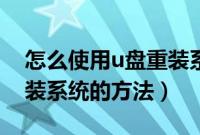 怎么使用u盘重装系统（教你如何使用u盘重装系统的方法）