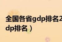 全国各省gdp排名2022最新排名（全国各省gdp排名）