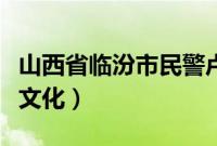 山西省临汾市民警卢艳海（山西省临汾市民俗文化）