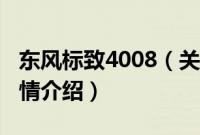 东风标致4008（关于东风标致4008的基本详情介绍）