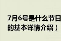 7月6号是什么节日（关于7月6号是什么节日的基本详情介绍）