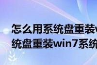 怎么用系统盘重装win7系统还原（怎么用系统盘重装win7系统）