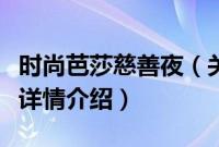 时尚芭莎慈善夜（关于时尚芭莎慈善夜的基本详情介绍）