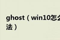 ghost（win10怎么安装ghostwin10安装方法）