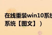 在线重装win10系统（win10怎么重装win10系统【图文】）