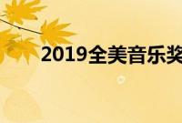 2019全美音乐奖（完整版获奖名单）