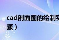 cad剖面图的绘制实例（cad剖面图的绘制步骤）