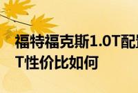 福特福克斯1.0T配置测评以及福特福克斯1.0T性价比如何