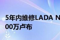 5年内维修LADA Niva Legend SUV将耗资100万卢布