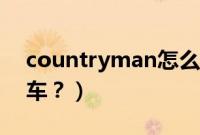 countryman怎么读（countryman是什么车？）