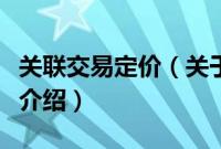 关联交易定价（关于关联交易定价的基本详情介绍）