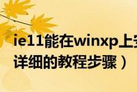 ie11能在winxp上安装（从u盘安装winxp最详细的教程步骤）