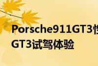 Porsche911GT3性能测评以及Porsche911GT3试驾体验