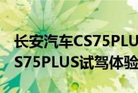 长安汽车CS75PLUS性能测评以及长安汽车CS75PLUS试驾体验