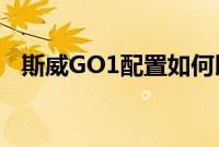 斯威GO1配置如何以及斯威GO1市场评价