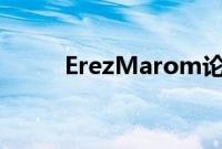 ErezMarom论风景摄影的独创性