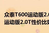 众泰T600运动版2.0T配置测评以及众泰T600运动版2.0T性价比如何