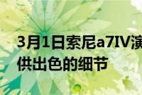 3月1日索尼a7IV演播室场景33MP传感器提供出色的细节