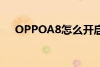 OPPOA8怎么开启VoLTE高清语音通话