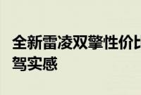 全新雷凌双擎性价比如何以及全新雷凌双擎试驾实感