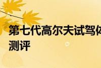 第七代高尔夫试驾体验以及第七代高尔夫性能测评