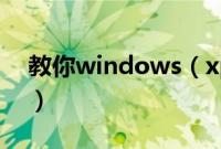 教你windows（xpisou盘安装步骤【图文】）