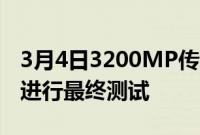 3月4日3200MP传统时空调查LSST相机正在进行最终测试