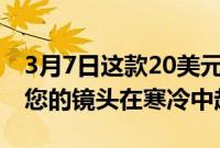 3月7日这款20美元的USB供电镜头套可防止您的镜头在寒冷中起雾