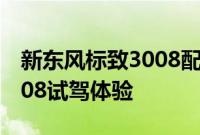 新东风标致3008配置测评以及新东风标致3008试驾体验