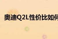 奥迪Q2L性价比如何以及奥迪Q2L外观实拍