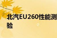 北汽EU260性能测评以及北汽EU260试驾体验