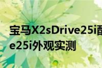 宝马X2sDrive25i配置测评以及宝马X2sDrive25i外观实测