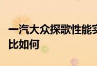 一汽大众探歌性能实测以及一汽大众探歌性价比如何